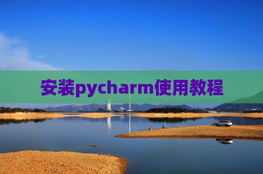安装pycharm使用教程
